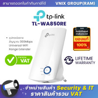 ราคา TL WA850RE TP Link อุปกรณ์ขยายสัญญาณ 300Mbps Universal WiFi Range Extender By Vnix Group (20697770286)