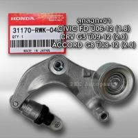ราคา ลอกสายพานหน้าเครื่อง Civic 06 12 FD FB CRV G3 G4 HRV ACCORD G8 แท้ 31170 RWK 045 31170 R0A 025 (20083292435)