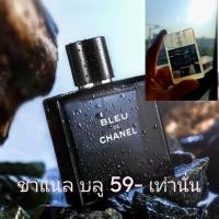 ราคา น้ำหอม กลิ่น Bleu de Chanel พกพา 20ml (18662580982)