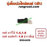 ราคา E004459 เซ็นเซอร์หน้าเครื่องเชฟโรเลตออพตร้า ออฟตร้า อาวีโอ OPTRA AVEO เซ็นเซอร์เพลาราวลิ้น เซ็นเซอร์เพลาลูกเบี้ยวออพตร้า ออฟตร้า อาวีโอ OPTRA (9203614970)
