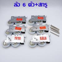 ราคา ลูกล้อบานเลื่อนคู่พร้อมสกรู ล้อประตู ล้อหน้าต่างบานเลื่อน ลัอประตูอลูมิเนียม ล้อประตูกระจกบานเลื่อน ล้อคู่ ล้อแฝด ล้อลูกปืน (10324717101)