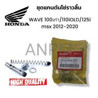 ราคา ชุดซ่อมแกนดันโซ่ราวลิ้น กระบอกดันโซ่ พร้อมลูกยางครบชุด Honda Wave 100 110 125i MSX 125 (14329321762)