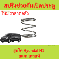 ราคา 1ตัว สปริงช่วยดันเปิดประตูสไลด์ ฮุนได Hyundai H1สแตนเลส สปริงช่วยดัน ประตูสไลด์ (21085964031)