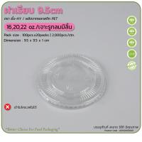 ราคา แก้วพลาสติกใส 16oz 20oz 22oz แก้วเนื้อ PP เรียบใส 95mm ตราผึ้ง 50ชิ้น เเพ็ค (19726653466)