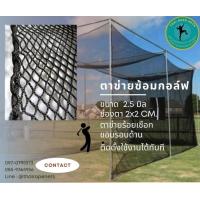 ราคา ตาข่ายสนามกอล์ฟ Course Golf ตาข่ายตีกอล์ฟ ตาข่ายซ้อมกอล์ฟ ตาข่ายกอล์ฟ พร้อมร้อยเชือกขอบติดตั้งง่าย สีดำ มีขนาดให้เลือก (14877624724)