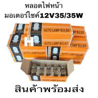 ราคา หลอดไฟ AUTO LAMPแท้ไฟหน้ามอเตอร์ไซ 12V35 35W 1กล่องมี10หลอด 12V35W motorcycle headlight bulb There are 10 (20820225884)