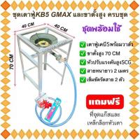 ราคา ชุดขาตั้งเตาแก๊สสี่เหลี่ยมสูง 70 ซม รุ่นธรรมดา หัวเตาฟู่เคบี5 Gmax อุปกรณ์ครบชุดพร้อมใช้ แถมที่จุดแก๊สและตัวที เตาแก๊ส เตาแก๊สฟู่ แก๊สหัวฟู่ (20347388768)
