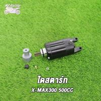 ราคา ไดสตาร์ท X MAX X MAX300 X MAX300 500CC สีดำ มอเตอร์สตาร์ท X MAX X MAX300 (20207731199)