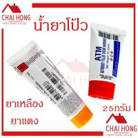 ราคา น้ำยาโป้วเหลือง น้ำยาโป้วแดง เฉพาะน้ำยา โป๊วเหลือง โป๊วแดง ATM 25g ยาโป้ว น้ำยาโป้ว (19809303652)