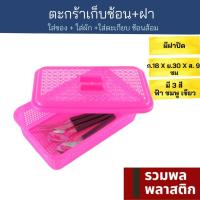 ราคา ตะกร้าพลาสติก เก็บช้อนส้อม ตะกร้า พลาสติก 021T 1 กล่องใส่ช้อนส้อม เก็บตะเกียบ กล่องมีฝา กล่องช้อนส้อม รวมพลพลาสติก (19285656476)