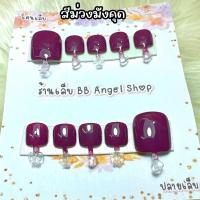ราคา เล็บปลอม สีม่วง สีลูกแก้ว มีเซ็ต มือ เท้า หรือซื้อแยกได้ แถมกาว ตะไบ (20393677134)