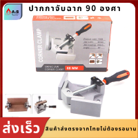 ราคา ปากกาจับฉาก 90 องศา แคล้มป์จับฉาก ปากกาเข้าฉาก ปากกาจับชิ้นงาน ปากกาจับชิ้นงานเข้ามุม แคล้มจับฉาก เข้ามุม 90 องศา (8021527166)