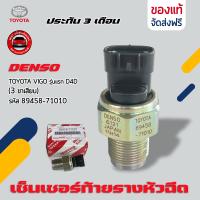 ราคา เซ็นเซอร์ท้ายรางหัวฉีด แท้ ยี่ห้อ TOYOTA VIGO รุ่นแรก D4D 3ขาเสียบ รหัส 89458 71010 ผู้ผลิต DENSO (18123867906)