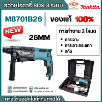 ราคา MAKITA สว่านโรตารี่ไฟฟ้า 3 ระบบ ขนาด 26 มม 1 นิ้ว กำลังไฟ 800 วัตต์ รุ่น M8701B26 พลังงานการกระแทก 2 3 จูล ใช้กับดอก SDS Plus (20934714108)