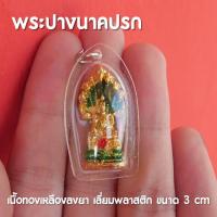 ราคา AH2 จี้พระปางนาคปรก พระปางนาคปรก เลี่ยมพลาสติก เนื้อทองเหลือง กันน้ำ ปลุกเสกแล้ว (16215684399)