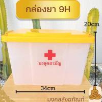 ราคา พร้อมส่งกล่องยาสามัญประจำบ้าน กล่องเก็บยา กล่องใส่ยา กล่องยา จัดชุดยาสังฆภัณฑ์ บาตรออมสิน กล่องเก็บของ (18181687097)