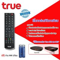 ราคา Remote True ใช้กับกล่องทรูดิจิตอล HD1 HD2 เเถมถ่าน AAA 2 ก้อน (140051272)