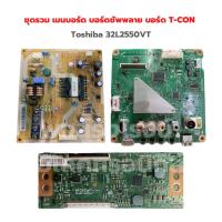 ราคา Toshiba 32L2550VT ชุดรวม เมนบอร์ด บอร์ดซัพพลาย บอร์ด T CON อะไหล่แท้ถอด (18419393634)
