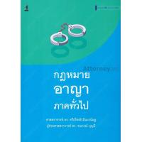ราคา คำอธิบายกฎหมายอาญา ภาคทั่วไป ทวีเกียรติ มีนะกนิษฐ รณกรณ์ บุญมี (15468417115)
