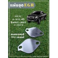 ราคา แผ่น EGR ISUZU D MAX U1 U3 (18176459792)