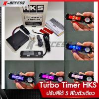 ราคา Turbo Timer HKS รุ่นใหม่ล่าสุดปรับสีได้ 5 สีในตัวเดียว จอ LED สินค้ารับประกัน 6 เดือน เทอร์โบ ไทม์เมอร์ เอชเคเอส ตัวตั้งเวลาดับเครื่องยนต์ (781860442)