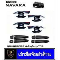 ราคา Nissan Navara NP300 4ประตู มือจับประตู เบ้ากันรอยดำด้านโลโก้แดง Navara NP300 4ประตู2014 2021 อุปกรณ์แต่งรถนาวาร่า เอ็นพี300 นิสสัน np300 nissan navara navara2018 (16092957849)