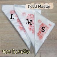ราคา ถุงบีบครีม ถุงบีบใช้แล้วทิ้ง ถุงบีบ Master 100 ใบ ถุงบีบพลาสติก S M L (11715405184)