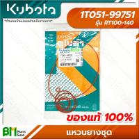 ราคา KUBOTA 1T051 99751 แหวนยางชุด RT100 RT110 RT120 RT140 อะไหล่เครื่องยนต์คูโบต้า อะไหล่แท้คูโบต้า อะไหล่แท้100 อะหลั่ยแท้คูโบต้า อะหลั่ยแท้100 (16257547478)