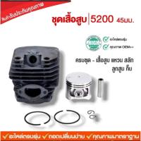 ราคา เสื้อสูบเลื่อยยนต์ 5800 5200 3800 1700 ms381 ms180 070 อะไหล่พร้อมอุปกรณ์ครับ อะไหล่ตรงรุ่น อะไหล่เลื่อยยนต์ สินค้า oem จากโรงานมาตราฐาน (21280672803)