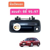 ราคา มือเปิดประตูนอก Honda City 95 97 type Z ซิตี้97 สีดำ โรงงานไทย มือเปิดประตู มือเปิดนอก (19944435484)