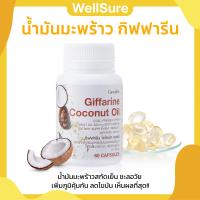 ราคา ส่งฟรี น้ำมันมะพร้าว กิฟฟารีน Coconut Oil Giffarine น้ำมันมะพร้าวสกัดเย็น ธรรมชาติ ออร์แกนิก ชนิดแคปซูลนิ่ม 500 มก 60 แคปซูล (17383429475)