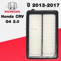 ราคา กรองอากาศ ฮอนด้า ซีอาร์วี เครื่อง 2 0 เจน 4 ปี 2013 2017 Honda CRV G4 (15766251089)