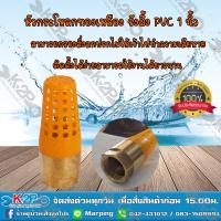 ราคา MT ฟุตวาล์วทองเหลืองหัว PVC ขนาด 1 นิ้ว หัวกะโหลกทองเหลืองหัวPVC หัวกะโหลกทองเหลืองตูดPVC ใช้กับปั้มน้ำ ของแท้ สินค้ามีค่าจัดส่ง (5611116190)