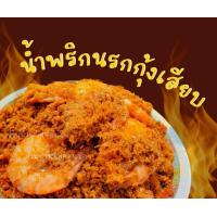 ราคา แซ่บ น้ำพริกนรกกุ้งเสียบสูตรเด็ดอร่อยถูกปากครึ่งกิโลกรัม (17691870746)