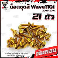 ราคา น็อตชุดสีเวฟ110i 2008 2018 1ชุด 21 ตัว น็อตชุดสีWave110i 2008 2018 น็อตเฟรมเวฟ110i น็อตเวฟ110i New น็อตยึดชุดสีWave110i น็อสแตนเลส W110iNew (7950466761)