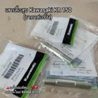 ราคา เสาเสื้อสูบ Kawasaki KR 150 ราคาต่อชิ้น อะไหล่แท้ศูนย์ รหัสอะไหล่ 92004 0729 (21241295126)