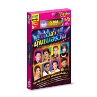 ราคา GMM GRAMMY USB หมอลำนัมเบอร์วัน (14817404537)