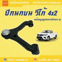 ราคา ปีกนกบน โตโยต้า วีโก้ พร้อมบูชลูกหมากครบชุด 4 2 L สินค้าพร้อมส่ง (10232592690)