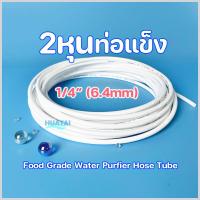 ราคา สายน้ำดื่ม ท่อนํ้า PE PVCท่อน้ำเครื่องกรองน้ำ พลาสติกFoodเกรด สายน้ำ 2หุน 1 4 นิ้ว และ 3 8 นิ้ว (6242574016)