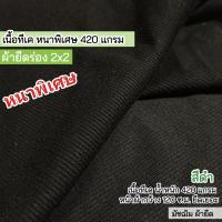 ราคา รวมสี ผ้ายืดร่อง 2x2 เนื้อหนา ตัดเดรสได้ไม่ต้องซับ 290 320 แกรม ตัดเดรส กระโปรง กางเกง เสื้อ กุ้นแขนเสื้อ คอเสื้อ ขากางเกง ขายเป็นเมตร rib fabric all colors (19762282820)