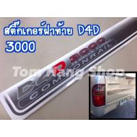 ราคา สติ๊กเกอร์ติดฝาท้าย Tiger D4D ทุกแบบ (16008093679)