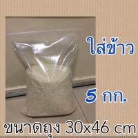 ราคา ถุงซิปล็อกใส่ข้าวสาร 5 กก ถุงหนาใส่ข้าวสาร ถุงใส่ข้าวสาร ขนาด 30 x 46 (2770740493)