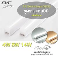 ราคา EVE ชุดรางแอลอีดี T5 ต่อพ่วง รุ่น Seamless GEN2 พร้อมอุปกรณ์ ขนาด 4W 8W 14W แสงขาวเหลือง ไม่สามารถเปลี่ยนหลอดได้ (9404025410)