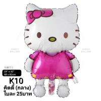 ราคา ลูกโป่งคิตตี้ ลูกโป่งฟอยล์ขนาดใหญ่ ลูกโป่งฟอยล์ยักษ์ k (12672342443)