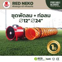 ราคา พัดลมดูดเป่า พัดลมท่อ ท่อลม ยี่ห้อ RED NEKO ชุด 12 นิ้ว และ 24 นิ้ว ท่อลมยาว 5 10 เมตร (12557807321)
