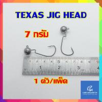 ราคา หัวจิ๊กปลายาง เบ็ดเท็กซัส TEXAS JIG HEAD 3 5 g 5 g 7 g 1 ตัว แพ็ค (18840541288)