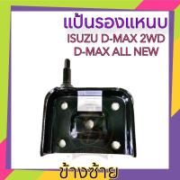 ราคา แป้นรองแหนบ แป้นโช๊คอัพ ISUZU D MAX 2WD D MAX ALLNEW 4 2 LH RH (20331086428)