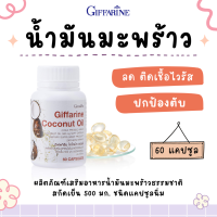 ราคา น้ำมันมะพร้าว กิฟฟารีน น้ำมันมะพร้าวแคปซูล น้ำมันมะพร้าวสกัดเย็น กิฟฟารีน Coconut Oil Organic GIFFARINE (18483082690)