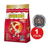 ราคา อาหารปลาซากุระ โกลด์ อาหารปลาคาร์ฟ ปลาทอง Sakura Gold อาหารปลา ขนาด 1 กิโลกรัม เม็ดลอย (20939993315)