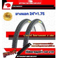 ราคา PIONEER 24 x1 75 ลายวิบาก ยางจักรยานผู้ใหญ่ จักรยานเสือภูเขา ยางเกรดพรีเมียม แข็งแรง ทนทาน (15718324639)
